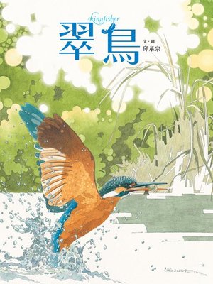 cover image of 翠鳥